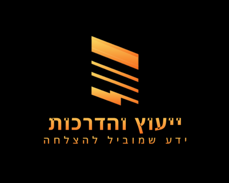 לוגו ייעוץ והדרכות